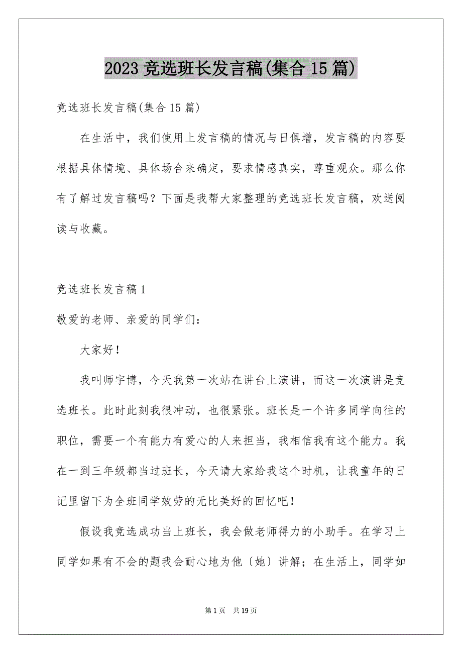 2023年竞选班长发言稿(集合15篇).docx_第1页