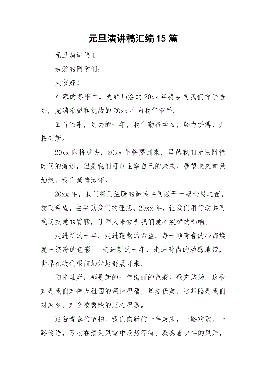 元旦演讲稿汇编15篇_第1页