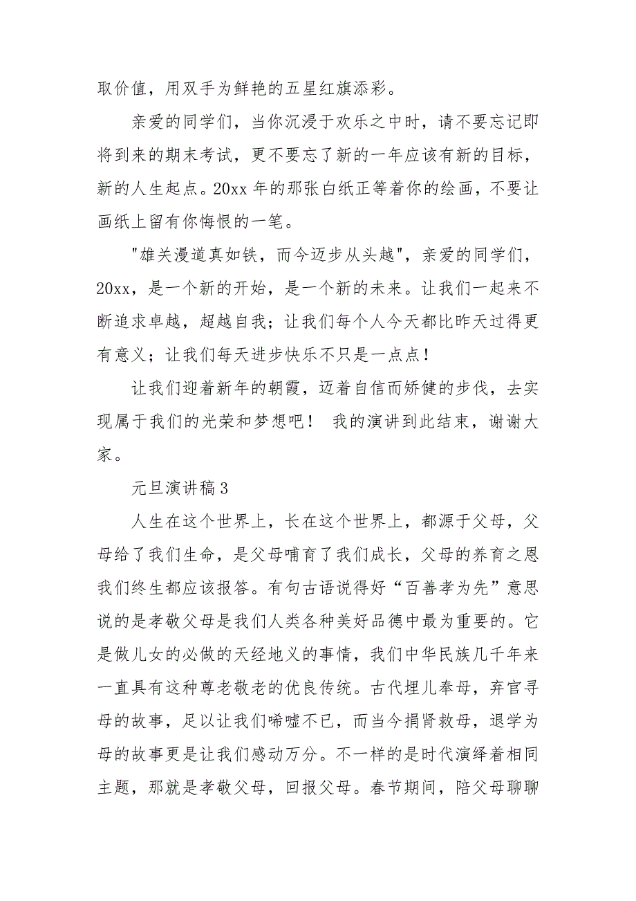 元旦演讲稿汇编15篇_第4页