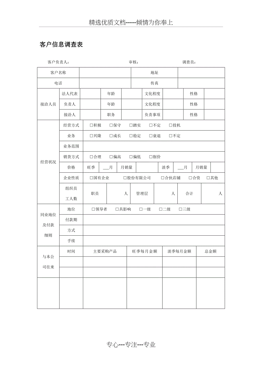 客户信息调查表(共4页)_第1页