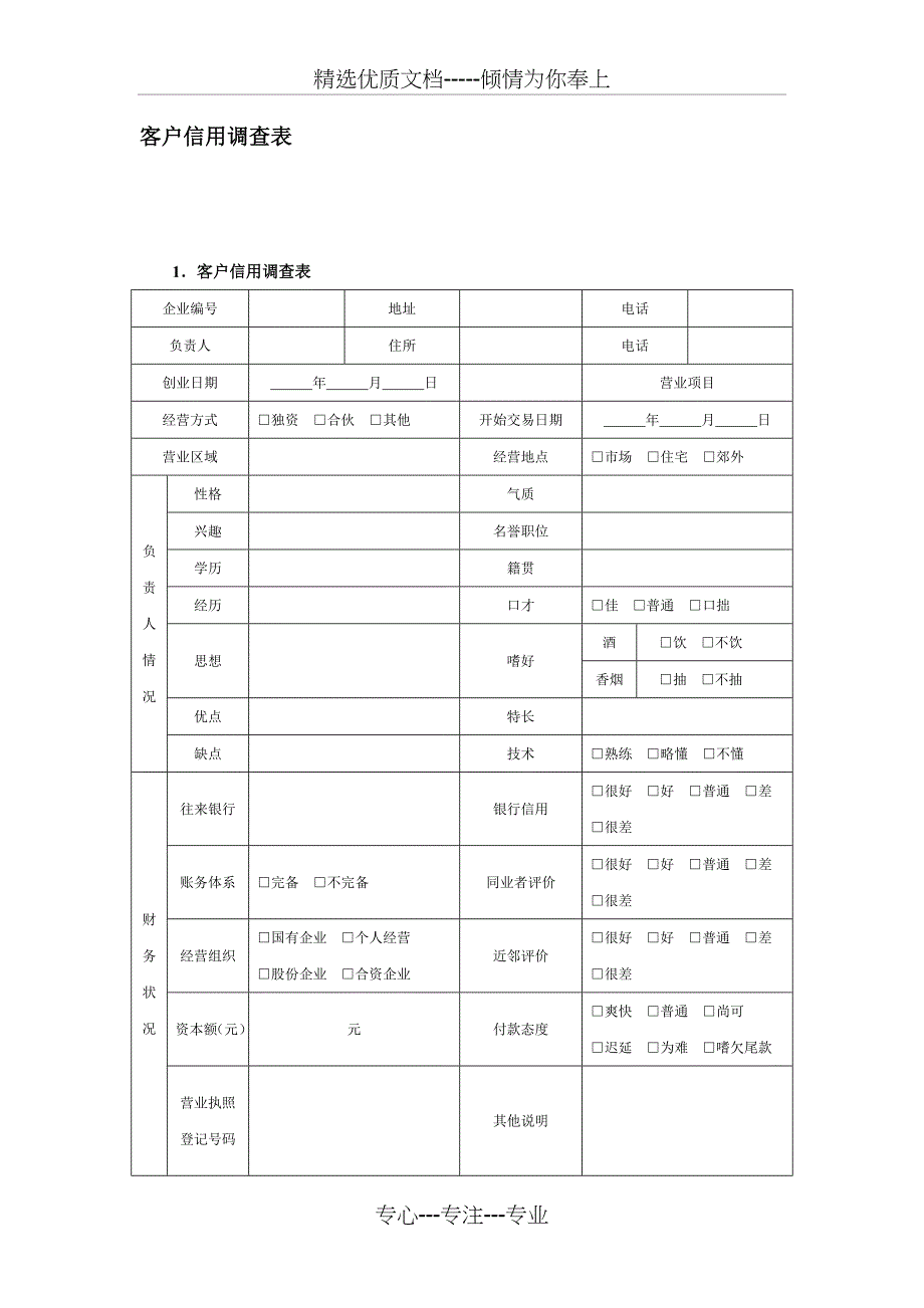 客户信息调查表(共4页)_第2页