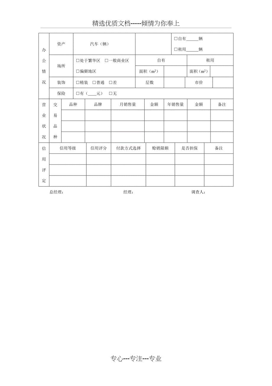 客户信息调查表(共4页)_第3页