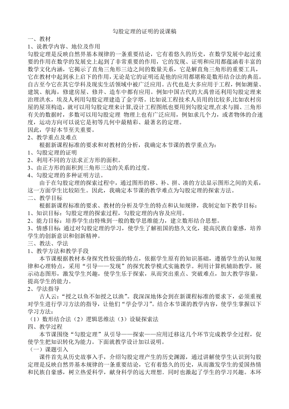 勾股定理的证明的说课稿一_第1页