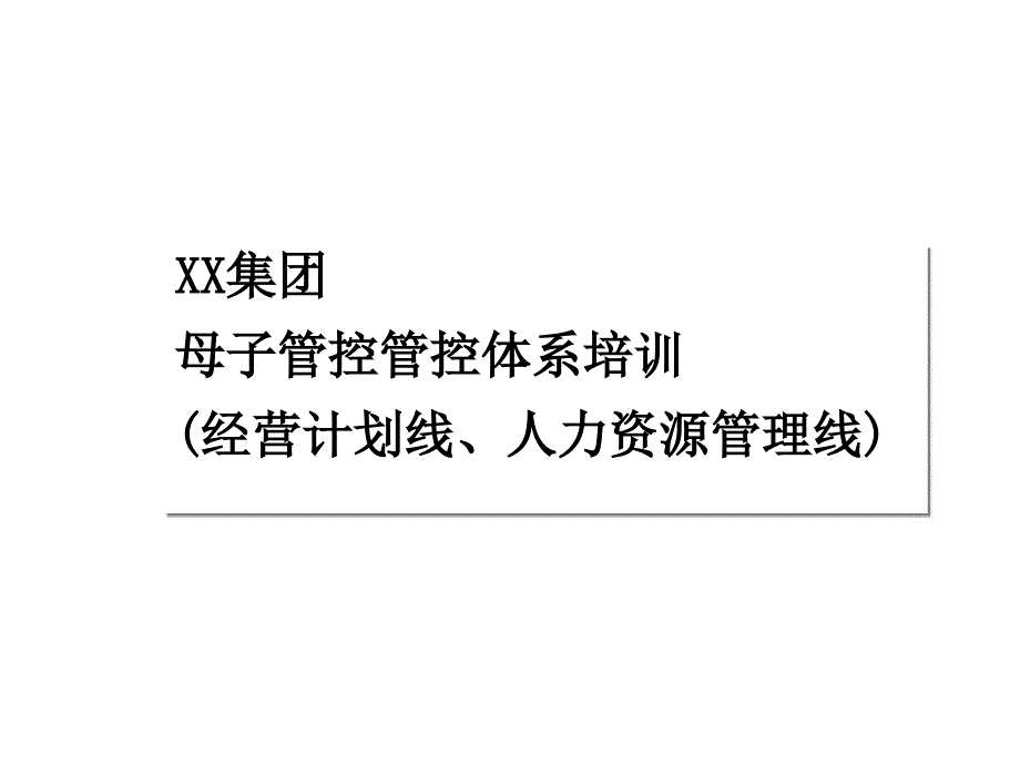 集团母子管控体系培训经营计划线人力资源管理线PPT98页ppt课件_第1页