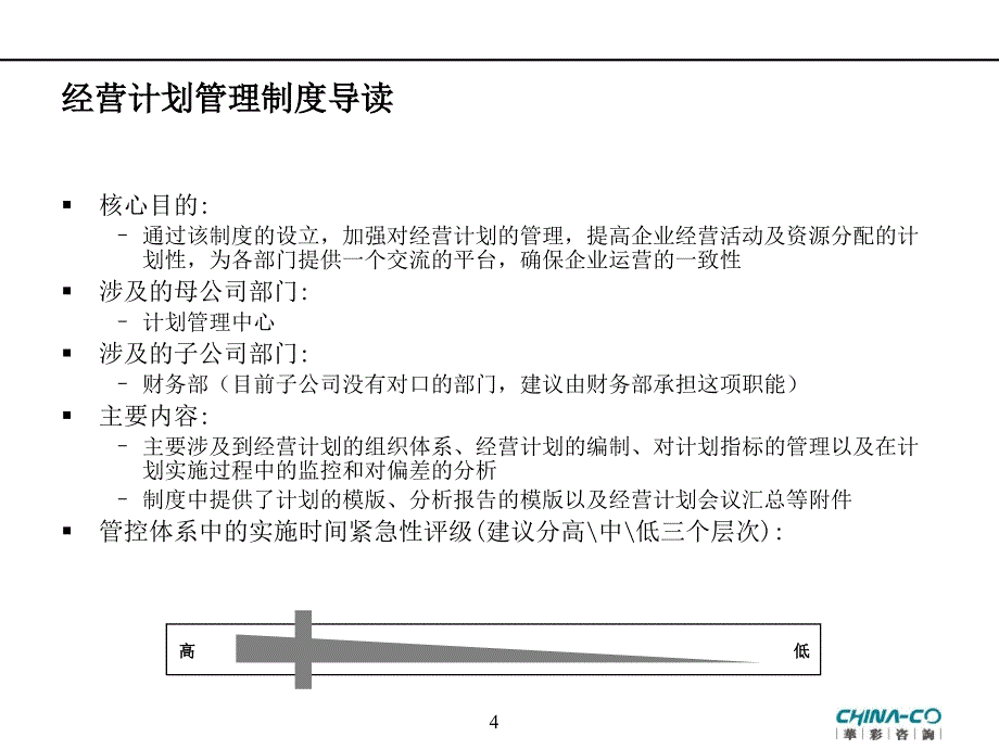 集团母子管控体系培训经营计划线人力资源管理线PPT98页ppt课件_第4页