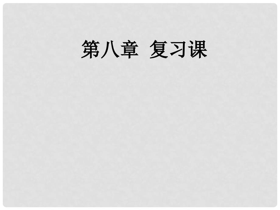 八年级物理下册 8 运动和力复习课件 （新版）新人教版_第1页