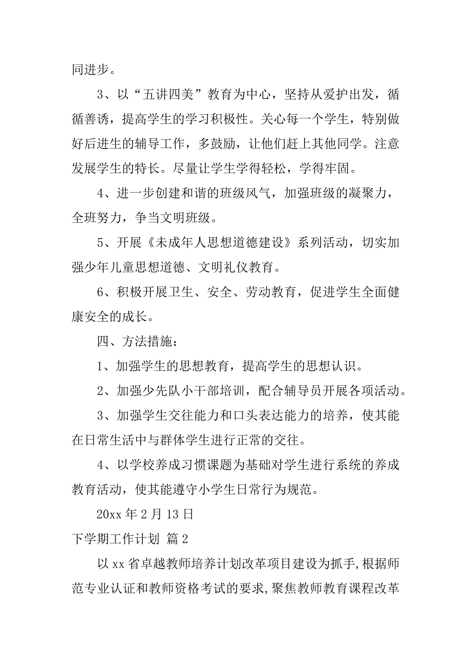 2024年关于下学期工作计划模板集合6篇_第2页