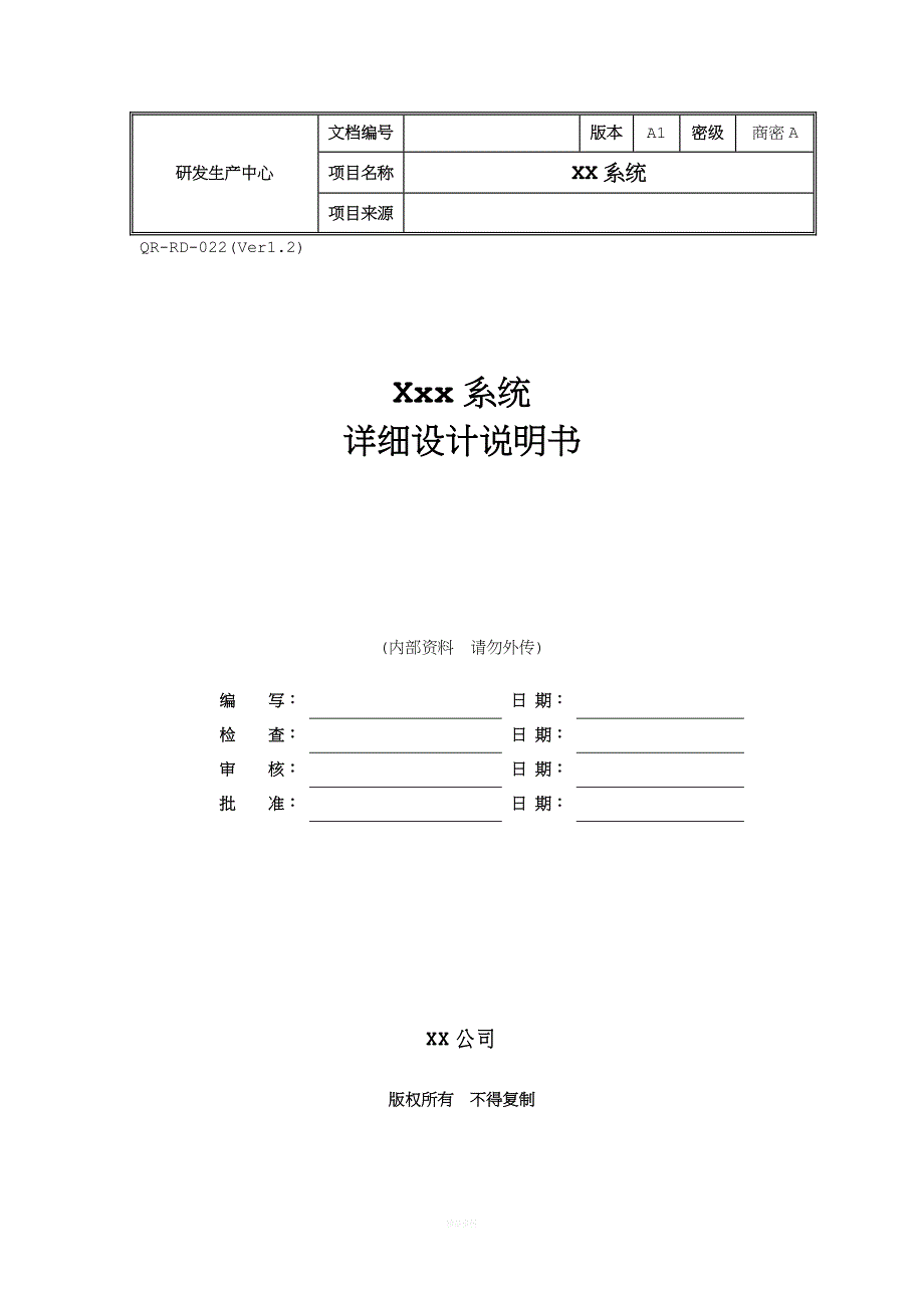 软件详细设计文档模板.doc_第1页