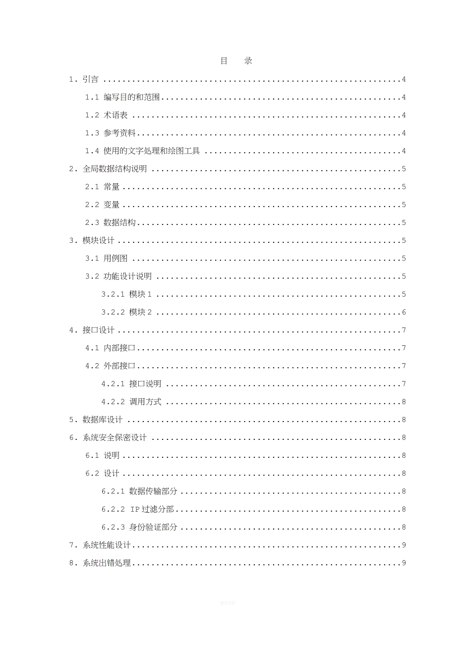 软件详细设计文档模板.doc_第3页