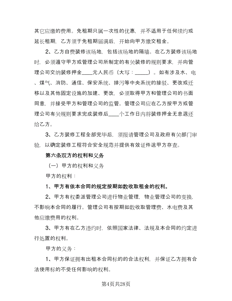 商业写字楼租赁合同（9篇）.doc_第4页