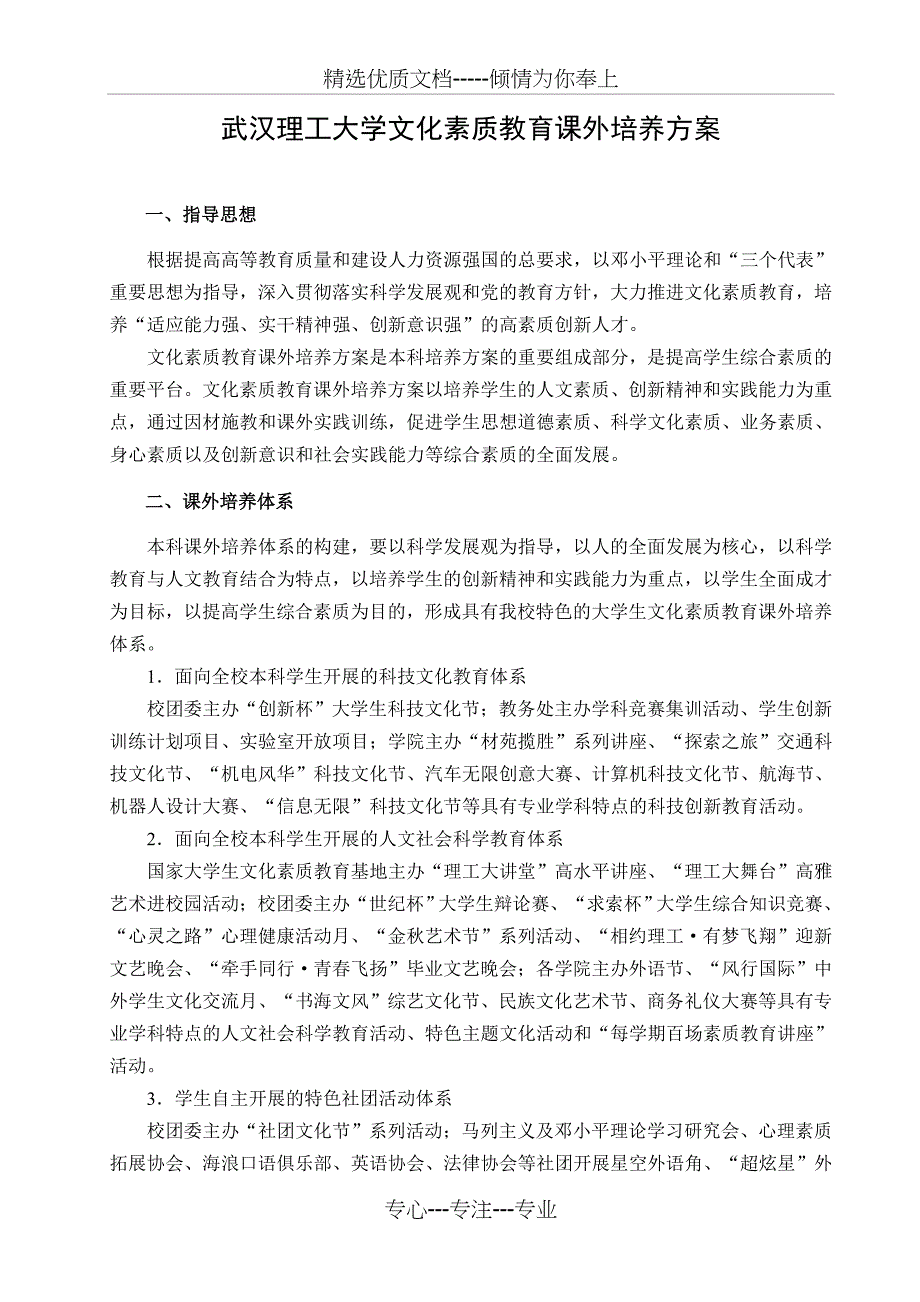 武汉理工大学文化素质教育课外培养方案_第1页