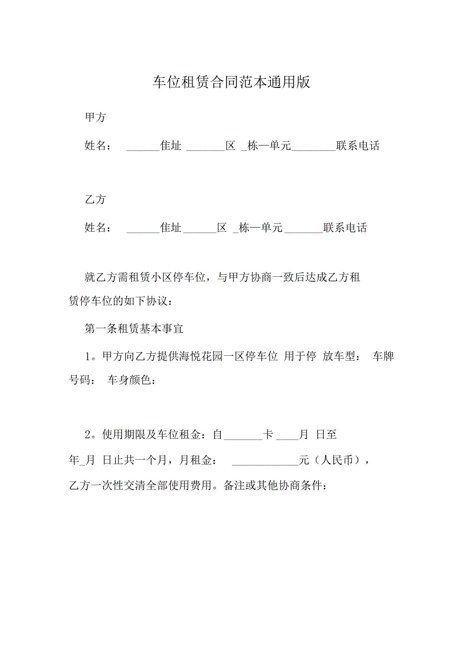 车位租赁合同范本完整通用版_第1页