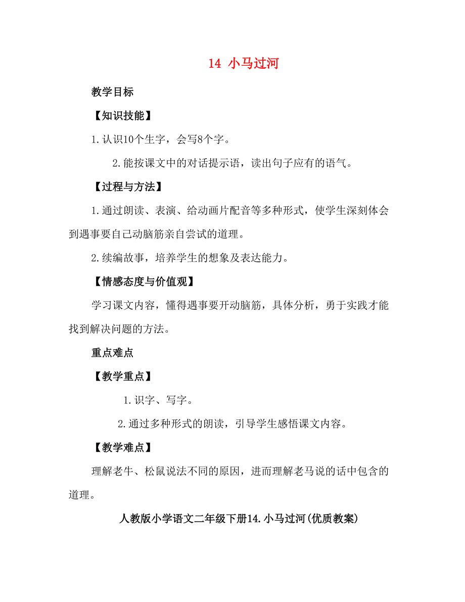 人教版小学语文二年级下册14.小马过河(优质教案)_第1页