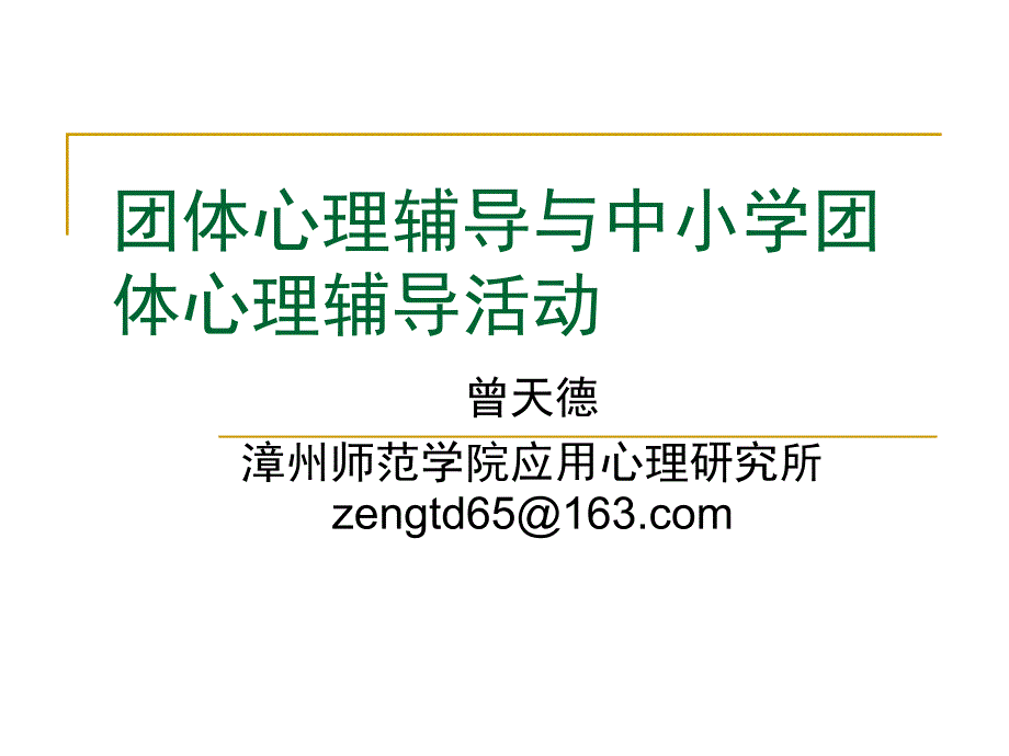 团体心理辅导与中小学团体心理导活动_第1页