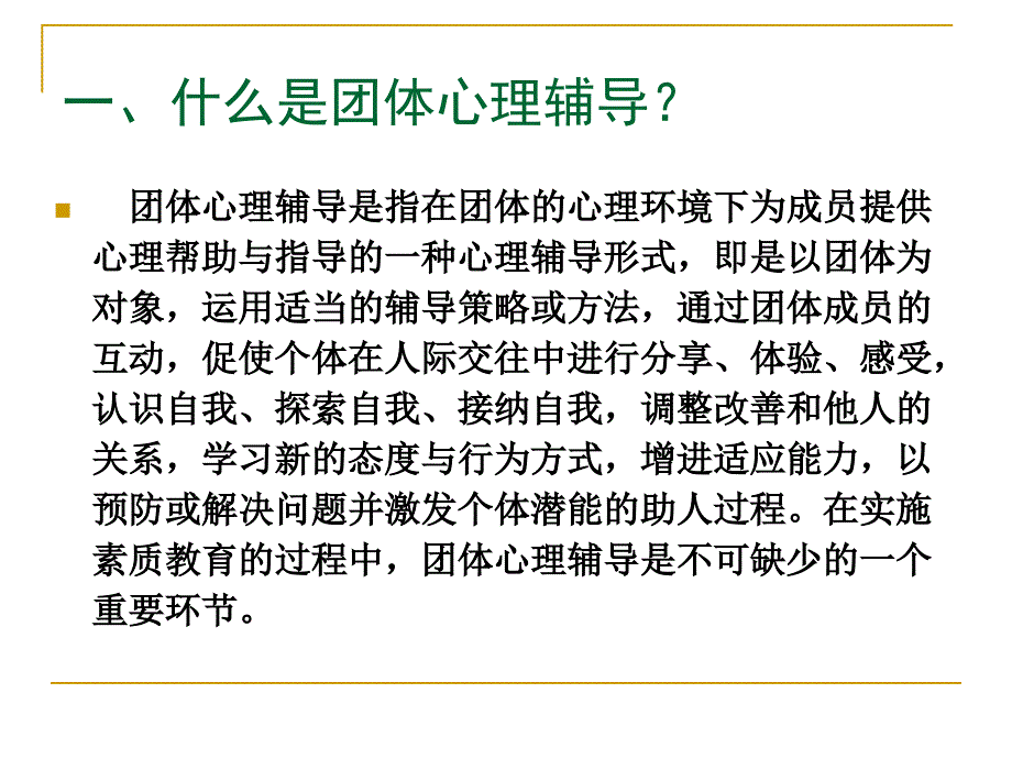 团体心理辅导与中小学团体心理导活动_第2页