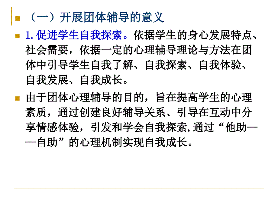 团体心理辅导与中小学团体心理导活动_第4页