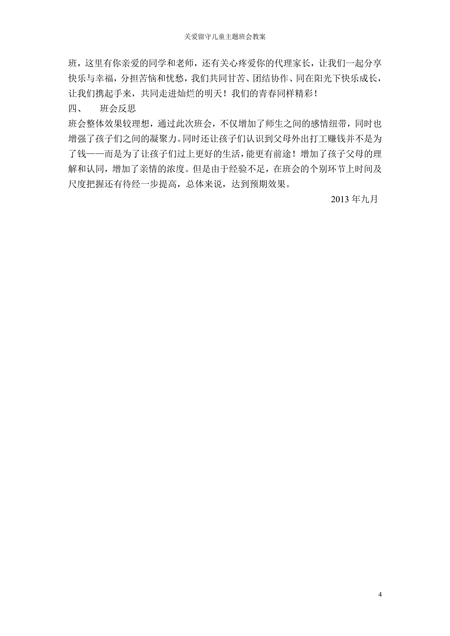 关爱留守儿童主题班会2.doc_第4页