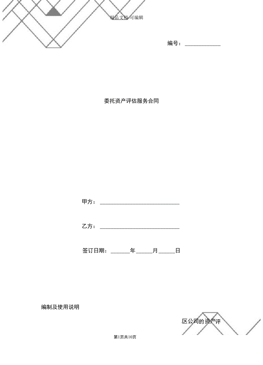 委托资产评估服务合同模板_第1页