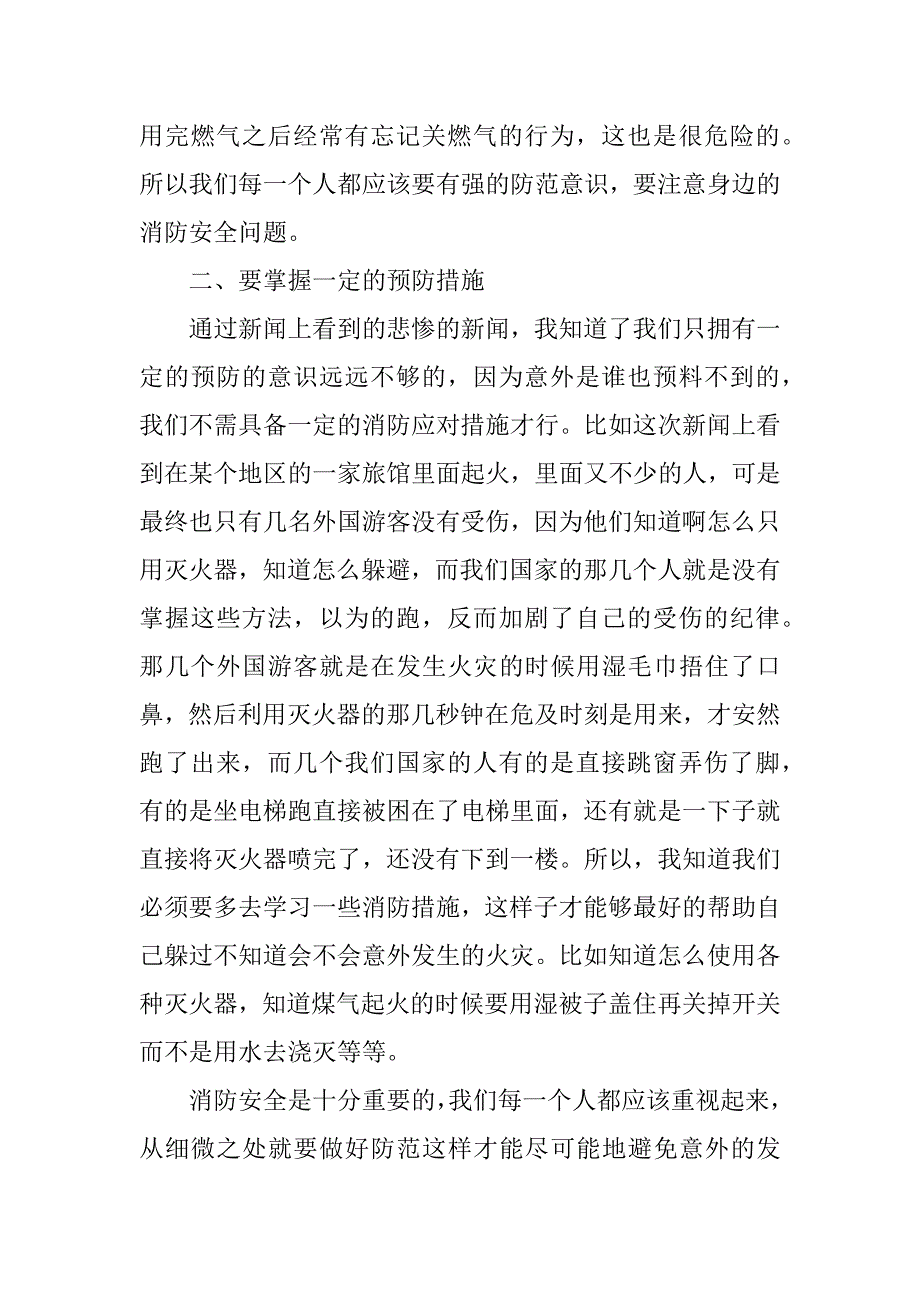 2023年（精选文档）全民学消防生命至上心得体会6篇_第2页