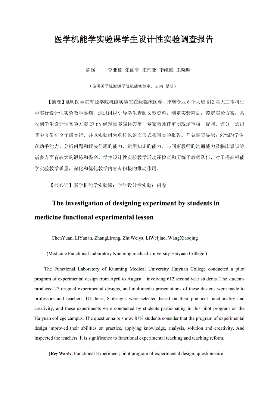 2022医学机能学实验课学生设计性实验调查报告_第1页