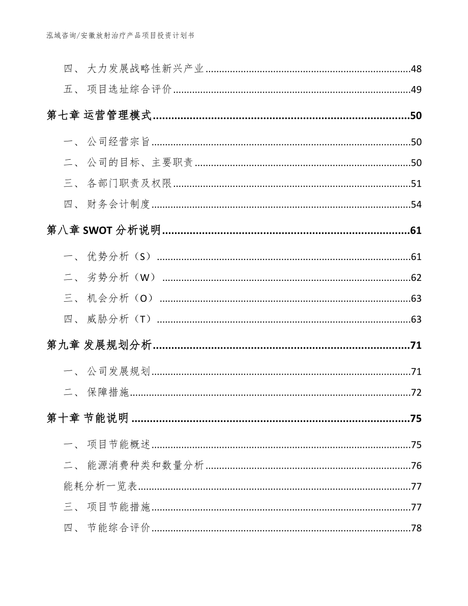 安徽放射治疗产品项目投资计划书（模板范文）_第3页