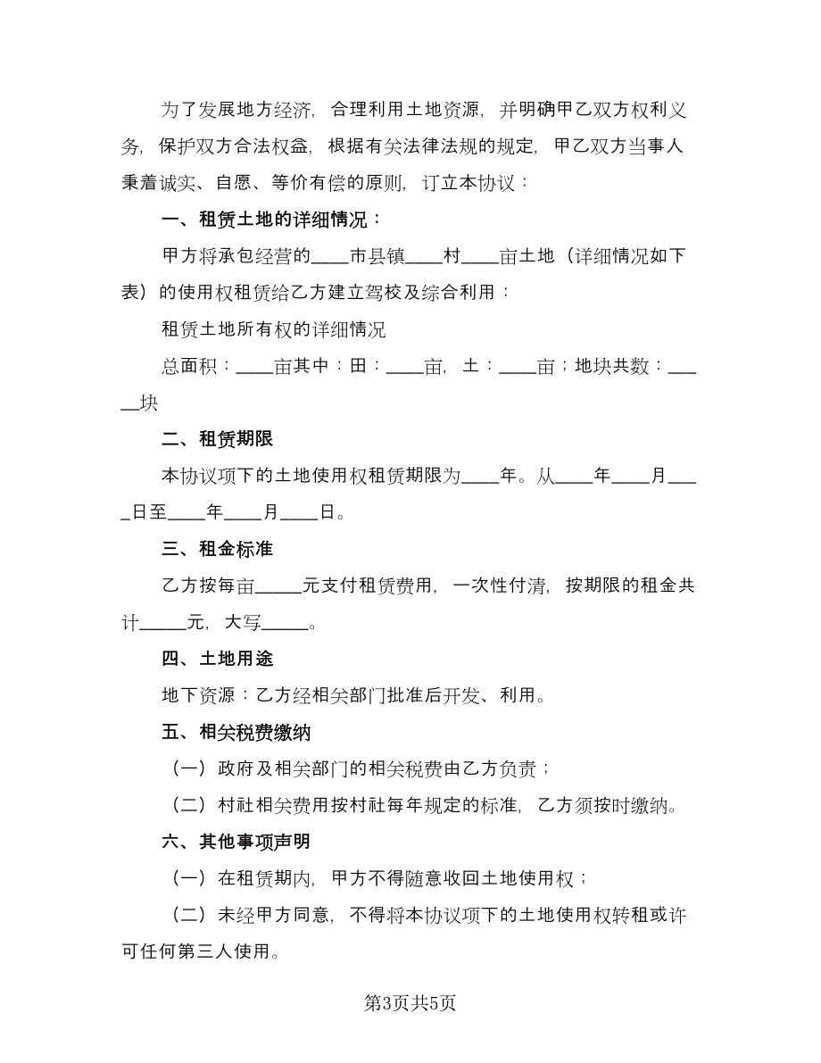 农村土地租赁协议范文（2篇）.doc_第3页