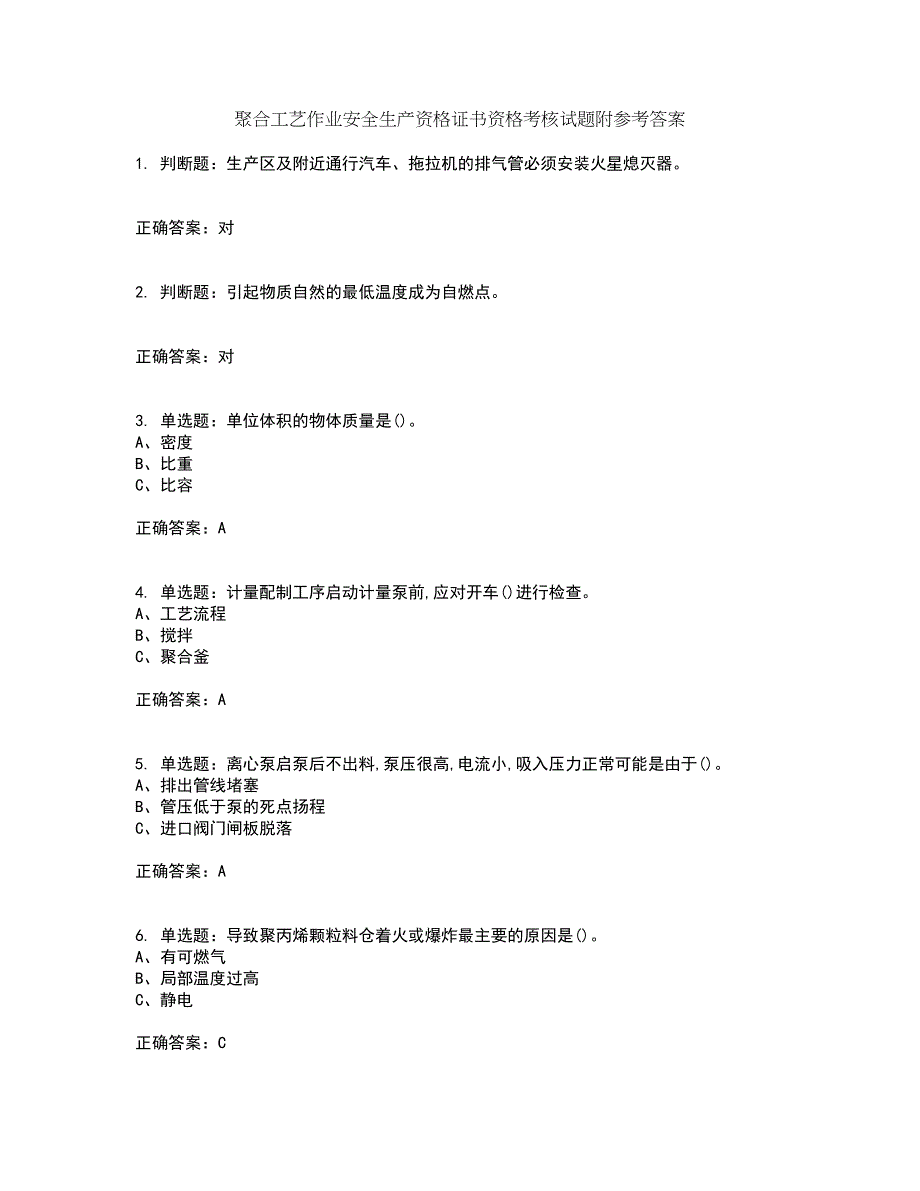 聚合工艺作业安全生产资格证书资格考核试题附参考答案44_第1页