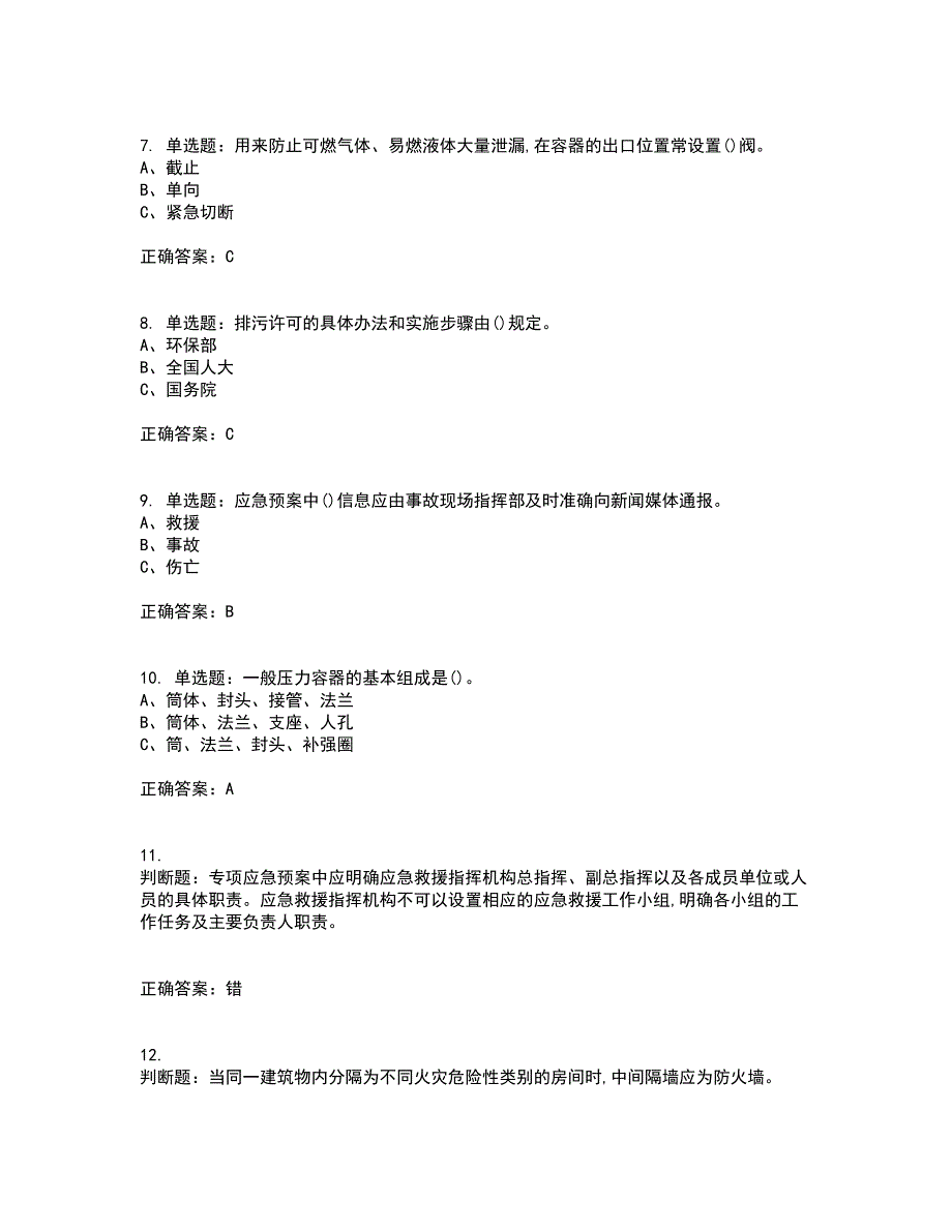 聚合工艺作业安全生产资格证书资格考核试题附参考答案44_第2页