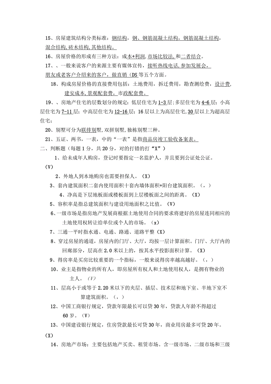 房地产基础知识考试试题(带答案)_第2页