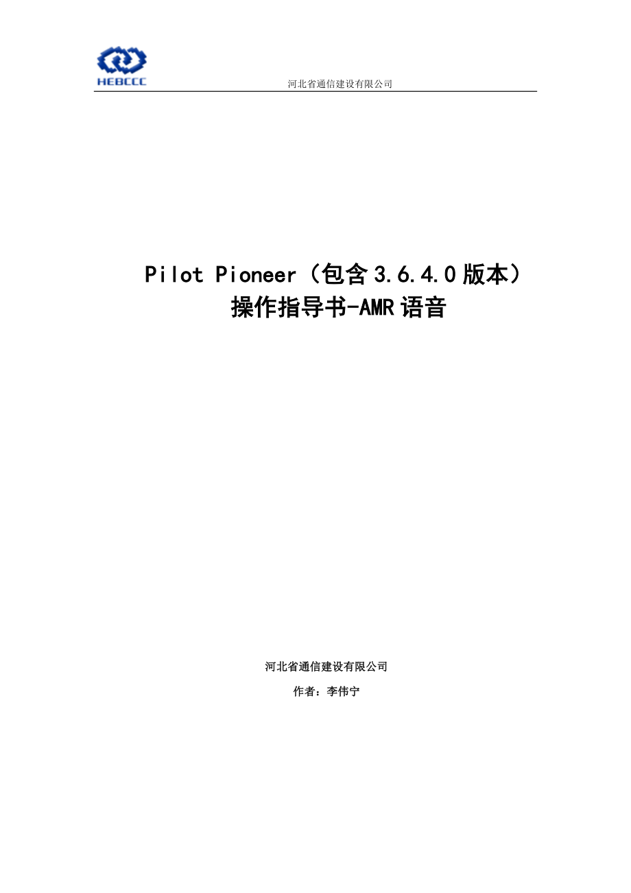 PilotPioneer测试操作指导书WCDMA语音业务_第1页