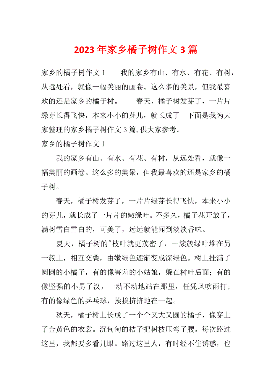 2023年家乡橘子树作文3篇_第1页