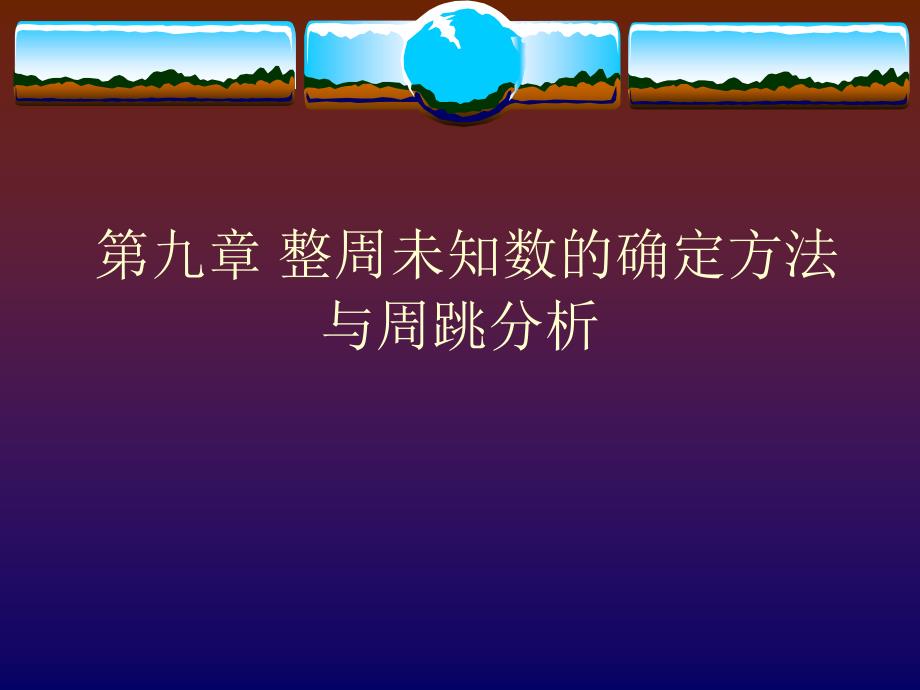 九章整周未知数的确定方法与周跳分析_第1页