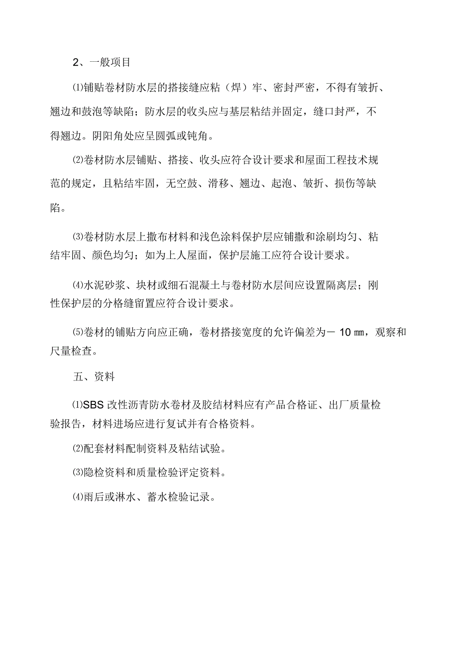 SBS卷材防水屋面施工控制要点_第4页