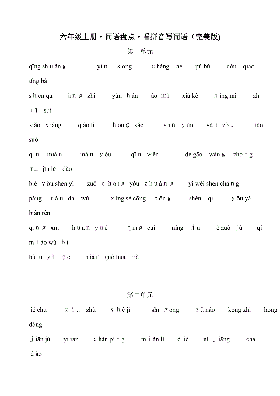 六年级上册词语盘点看拼音写词语完美版_第1页