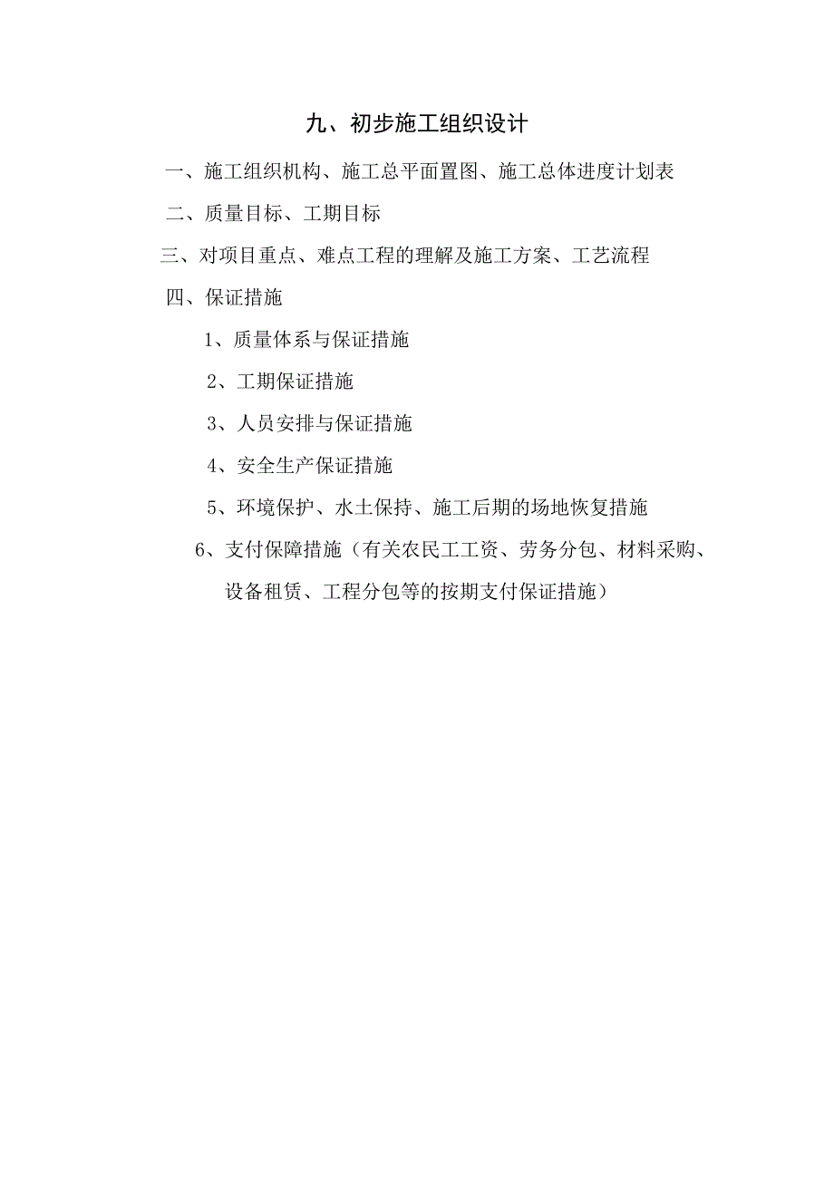 河北省茅荆坝(蒙冀界)至承德公路连接线工程--施工组织【建筑施工资料】.doc_第1页