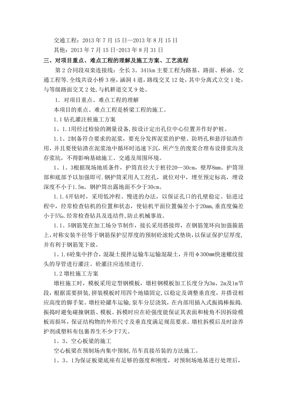 河北省茅荆坝(蒙冀界)至承德公路连接线工程--施工组织【建筑施工资料】.doc_第3页