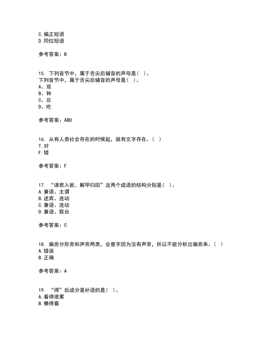 南开大学21秋《现代汉语》在线作业二答案参考97_第4页