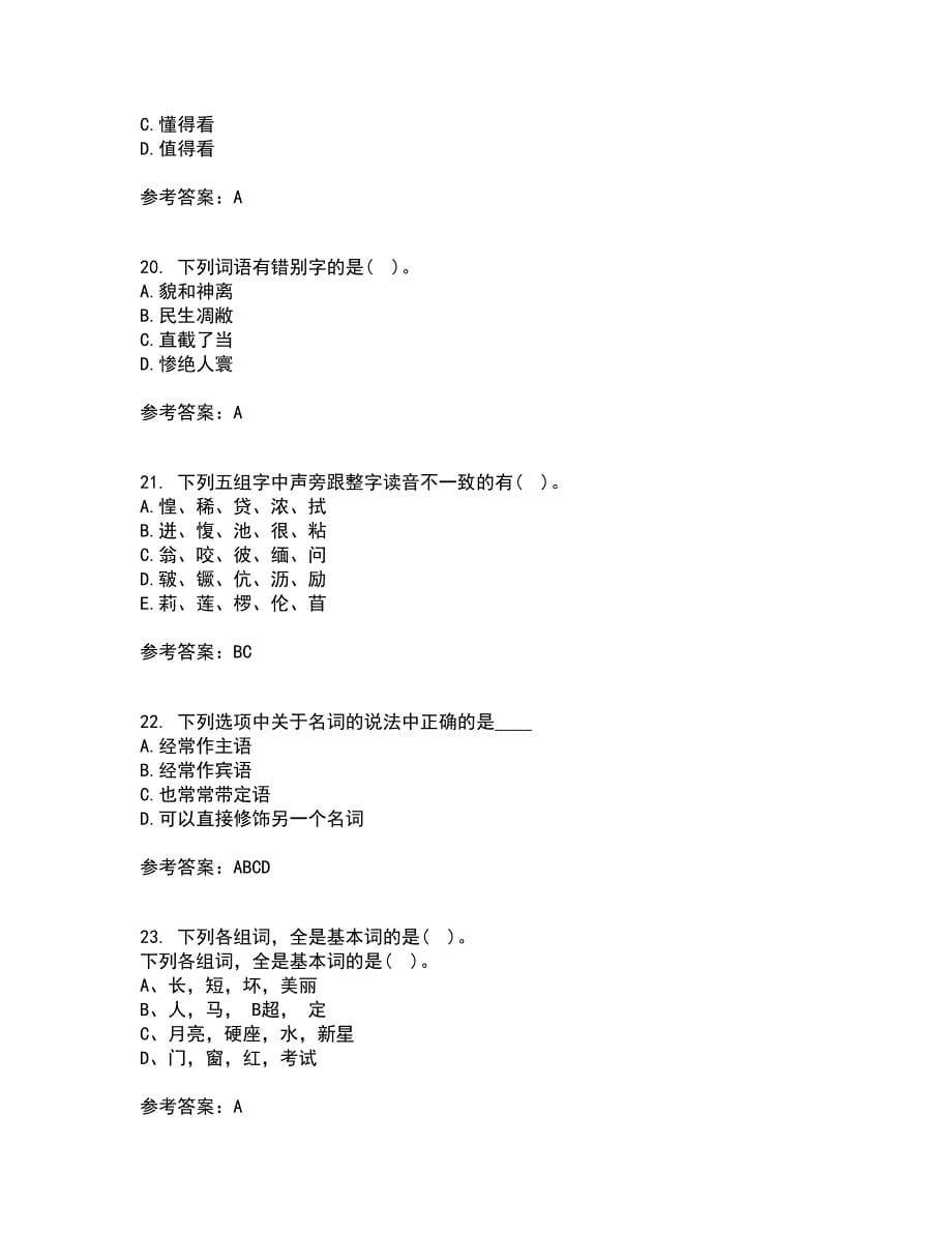 南开大学21秋《现代汉语》在线作业二答案参考97_第5页
