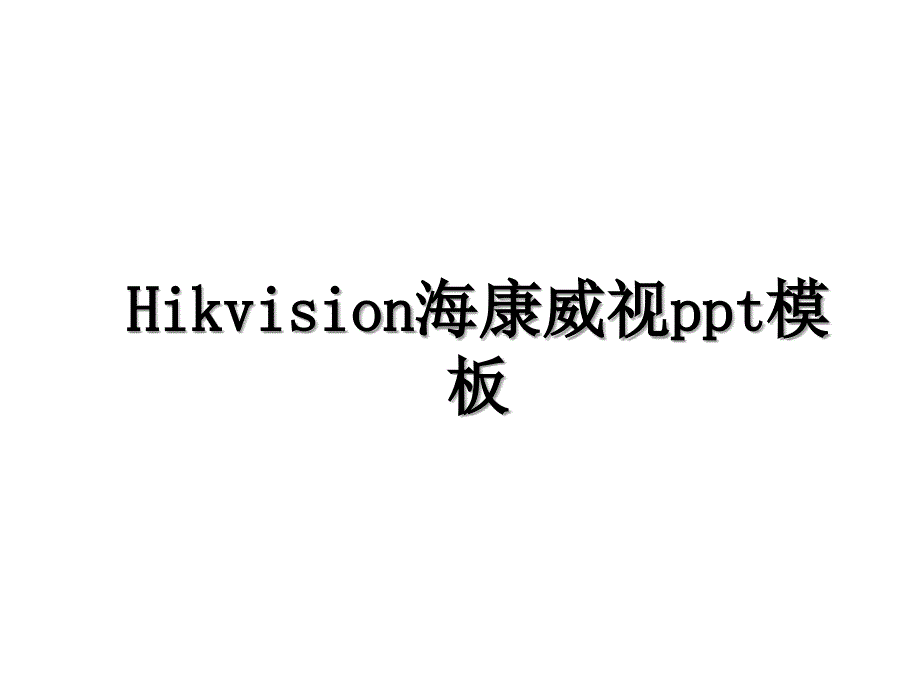 Hikvision海康威视ppt模板_第1页