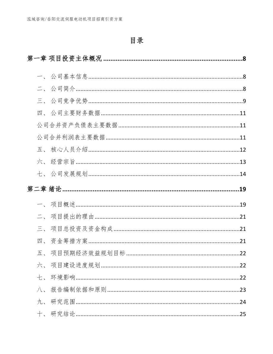 岳阳交流伺服电动机项目招商引资方案_第2页