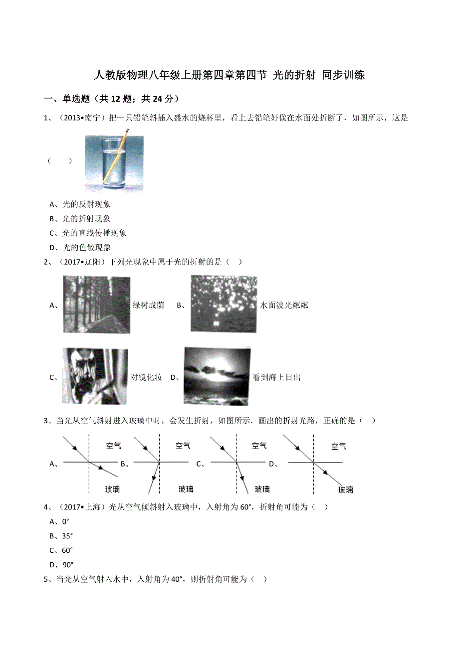 人教版物理八年级上册同步训练：第四章第四节光的折射（解析版）.docx_第1页