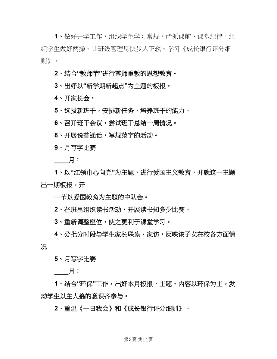 2023年小学五年级上学期班主任工作计划标准模板（3篇）.doc_第3页