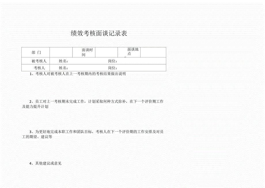 绩效考核管理制度、工作日志、绩效考核面谈记录表_第4页