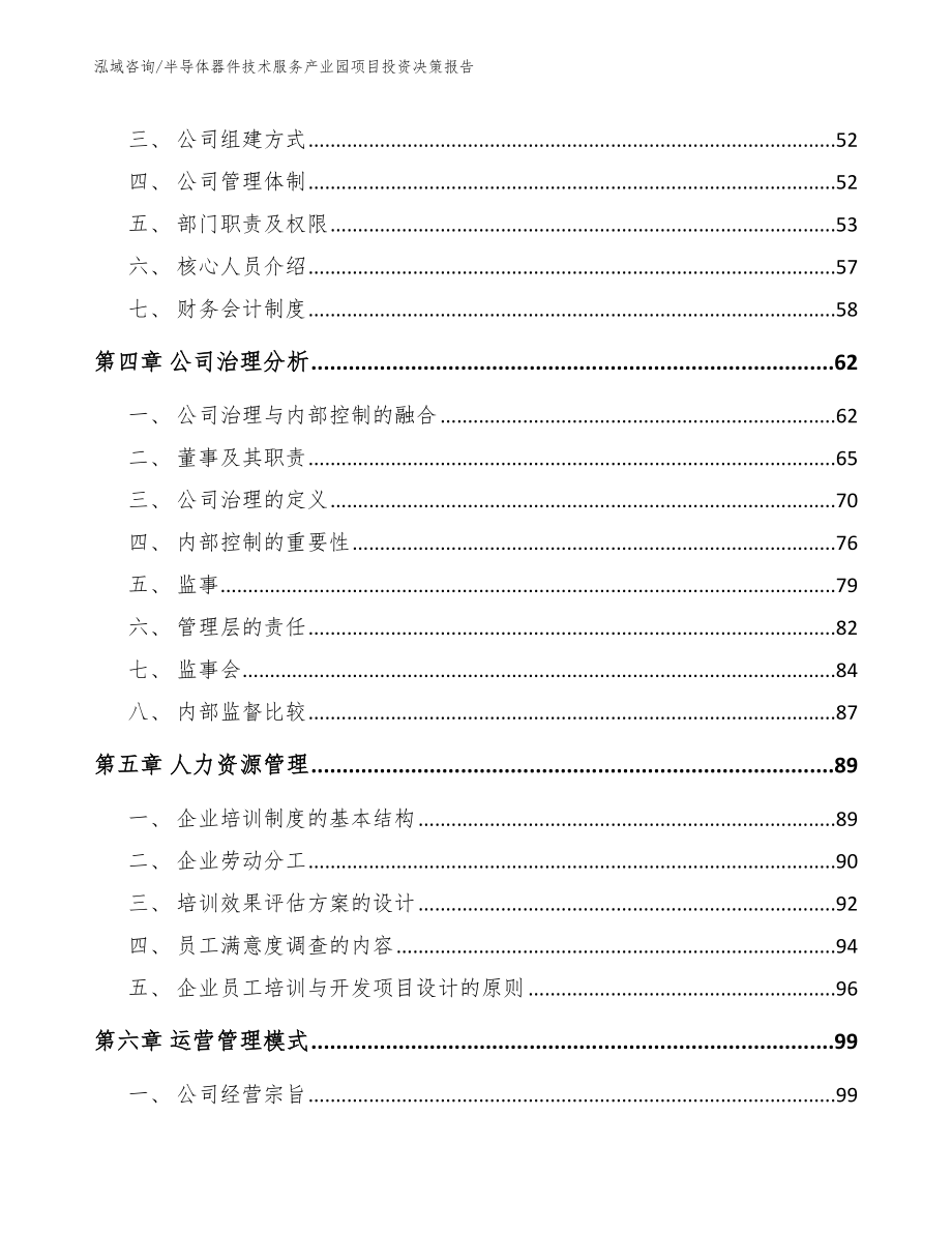 半导体器件技术服务产业园项目投资决策报告模板范本_第2页