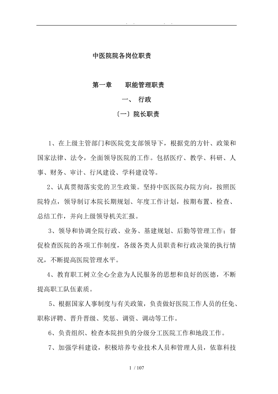 中医院院各岗位职责说明_第1页