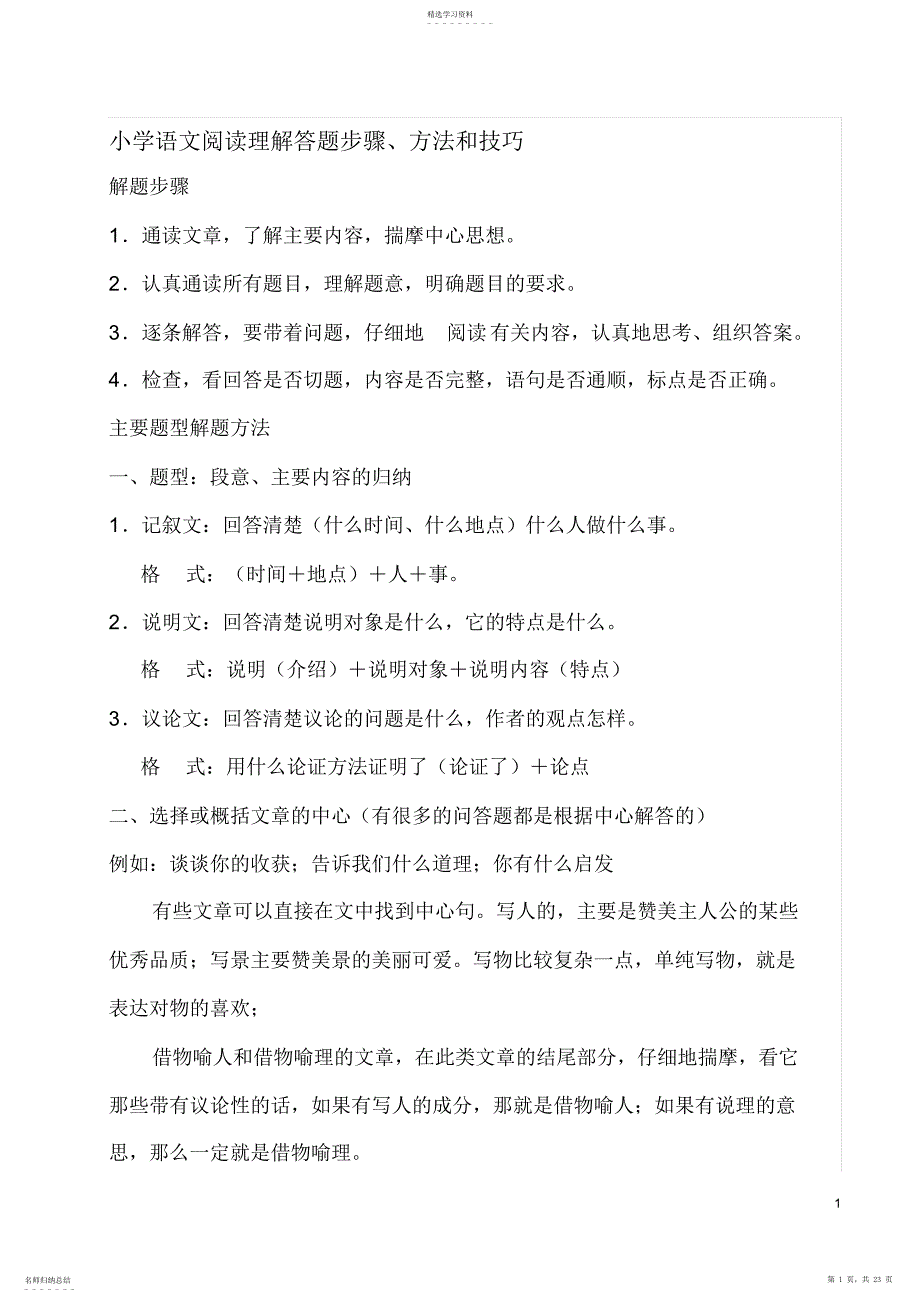 2022年小学语文阅读理解答题步骤、技巧和方法2_第1页