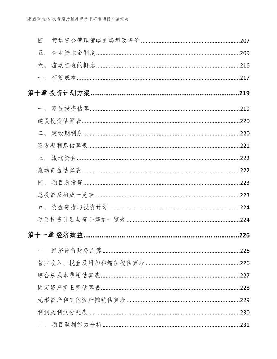 新余餐厨垃圾处理技术研发项目申请报告模板范文_第5页