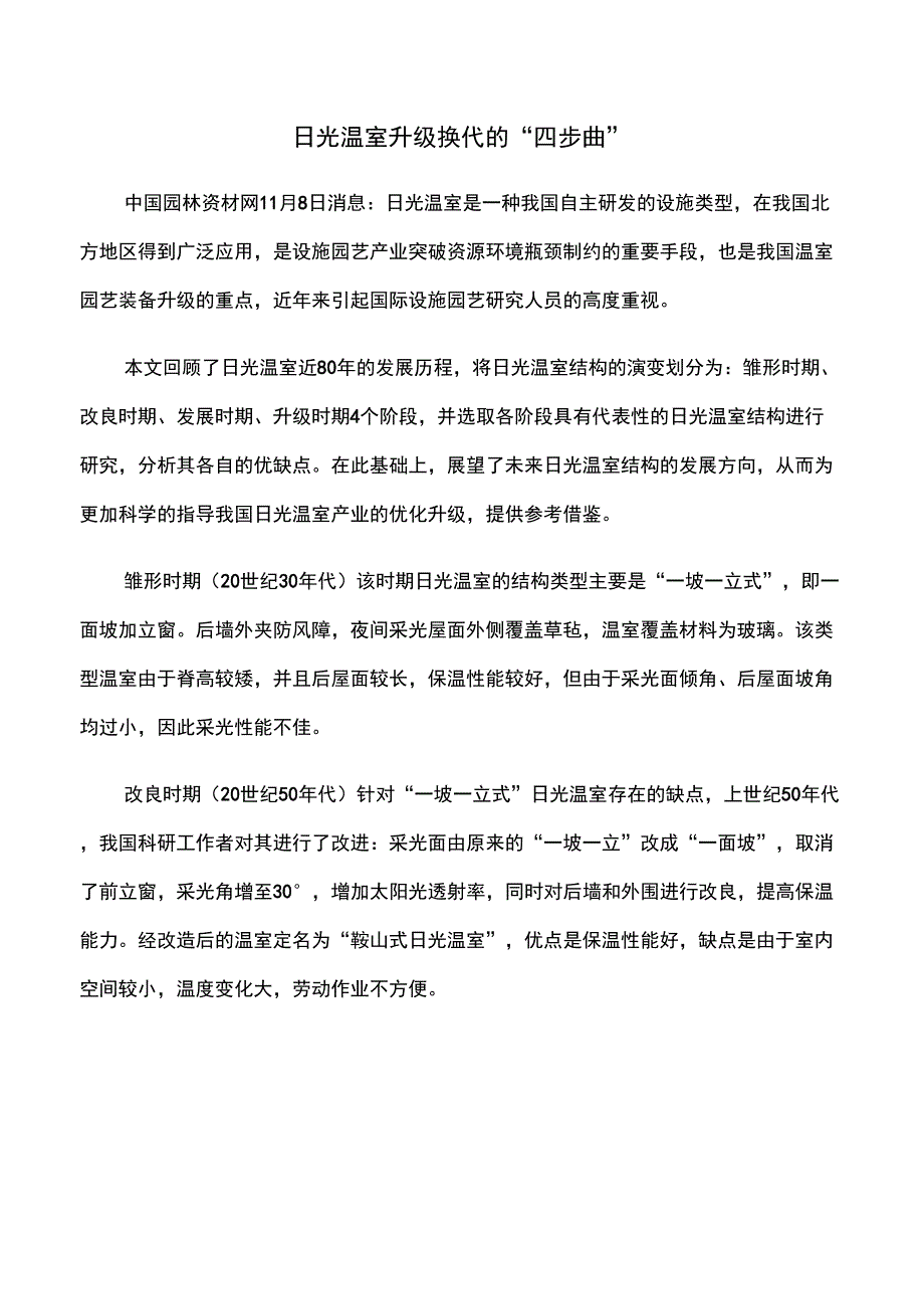 日光温室升级换代的四步曲_第1页