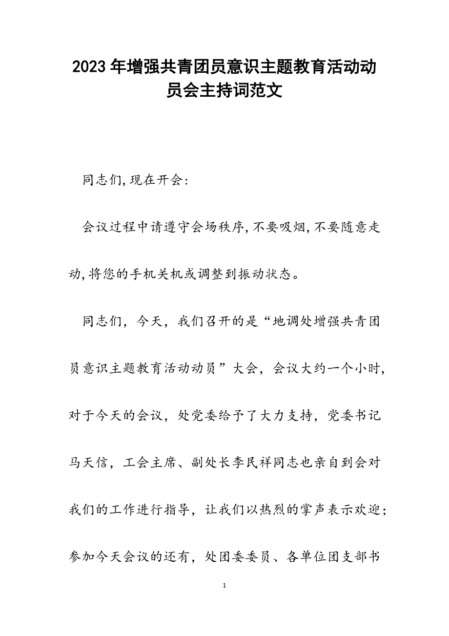 2023年增强共青团员意识主题教育活动动员会主持词.docx_第1页