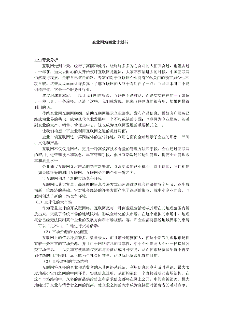 XX企业网站商业计划书()（天选打工人）.docx_第1页